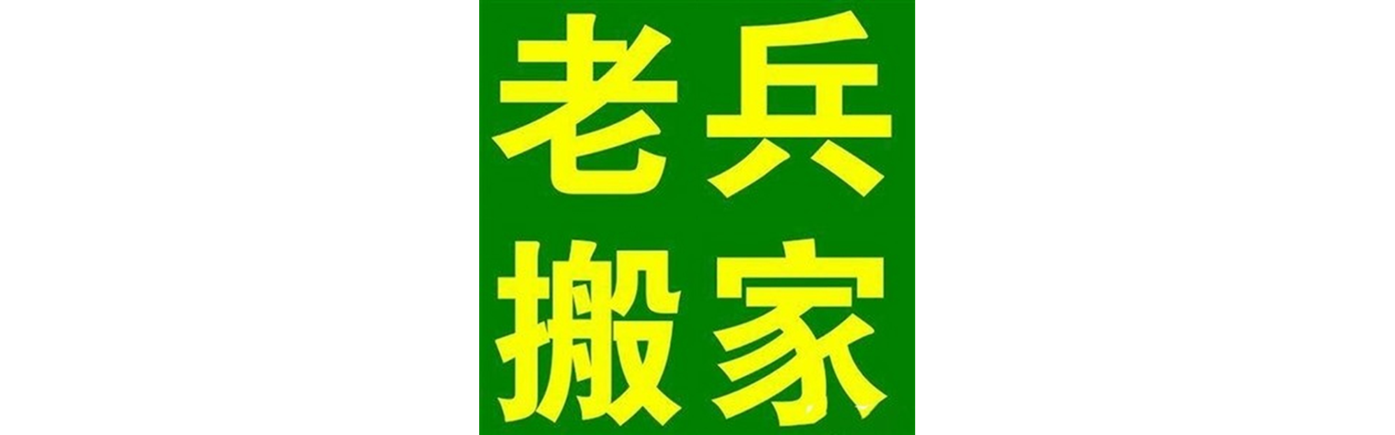 退伍老兵搬家江油站